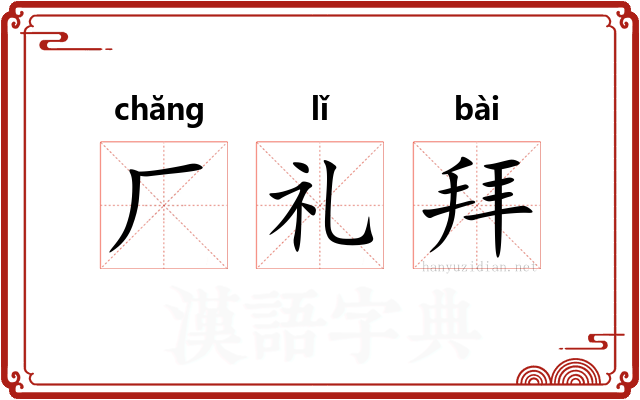 厂礼拜