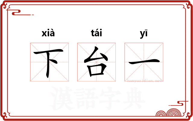 下台一