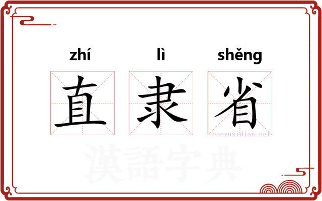 直隶省