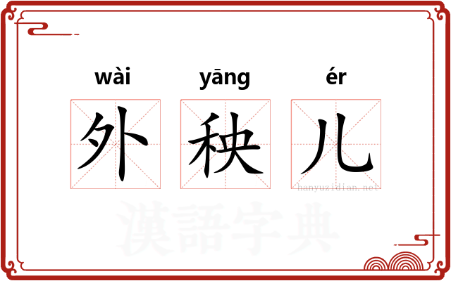 外秧儿 外秧儿