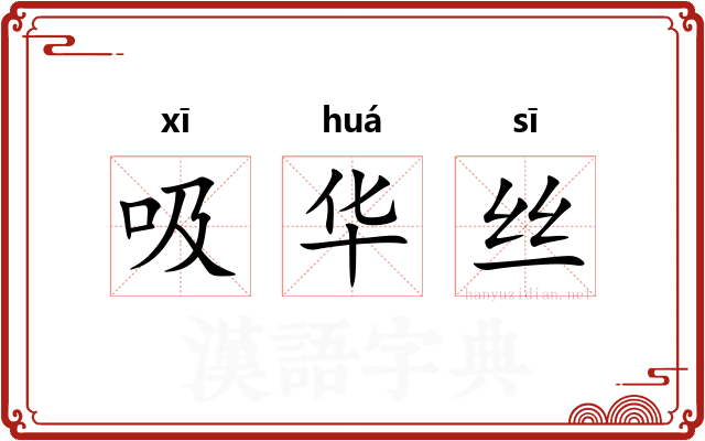 吸华丝