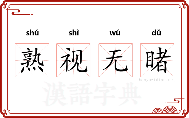 熟视无睹 熟视无睹