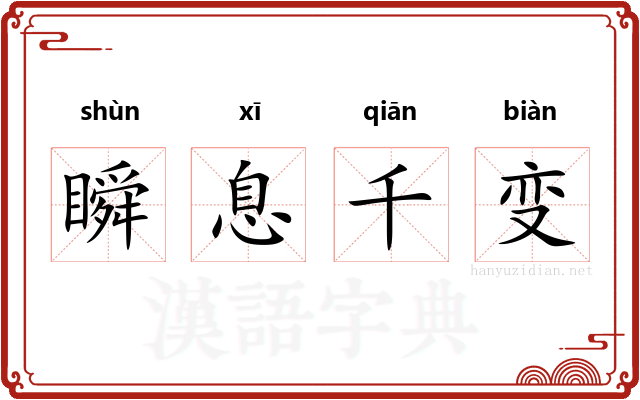 瞬息千变 瞬息千变