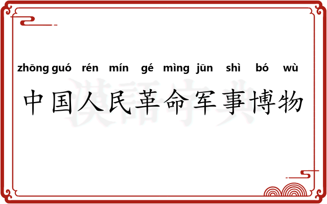 中国人民革命军事博物馆 中国人民革命军事博物馆