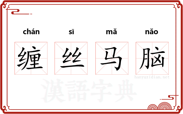 缠丝马脑