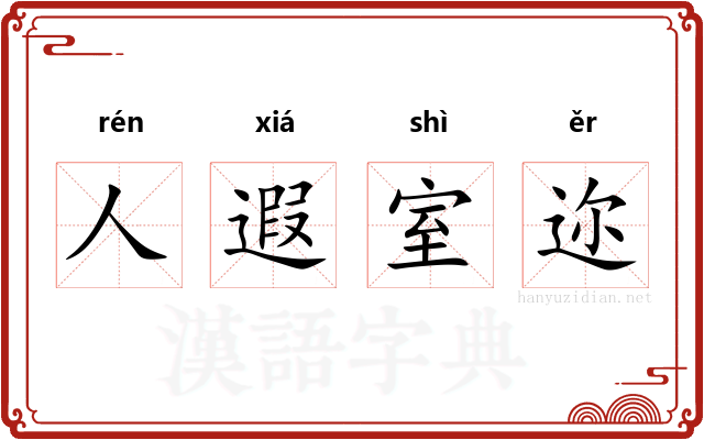 人遐室迩