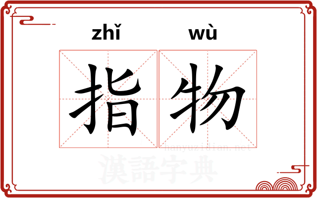 指物