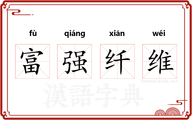 富强纤维 富强纤维