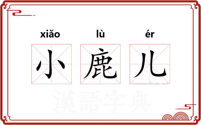 小鹿儿