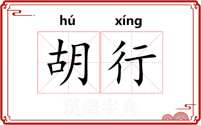胡行 胡行
