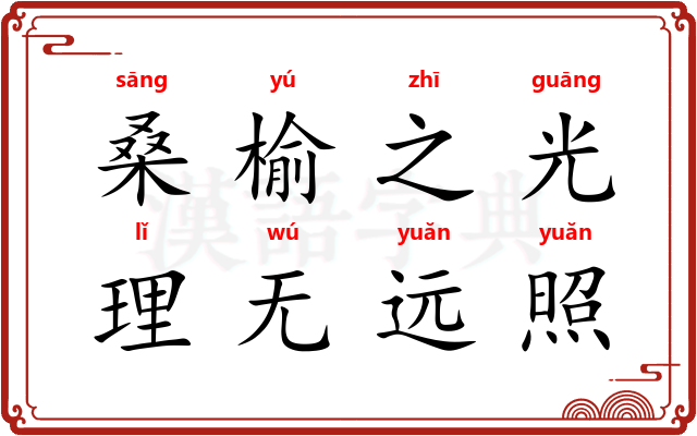 桑榆之光，理无远照