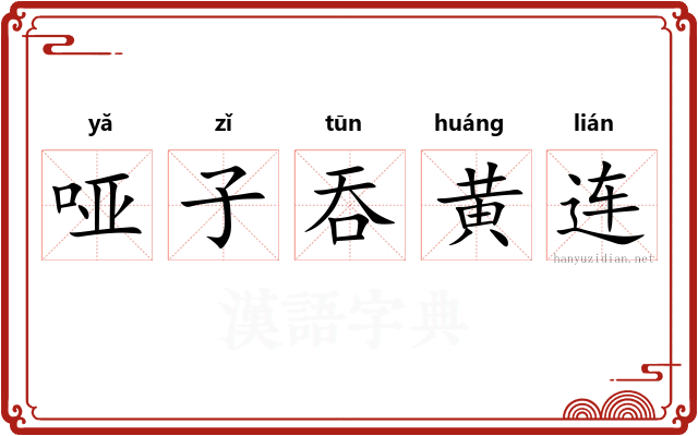 哑子吞黄连 哑子吞黄连