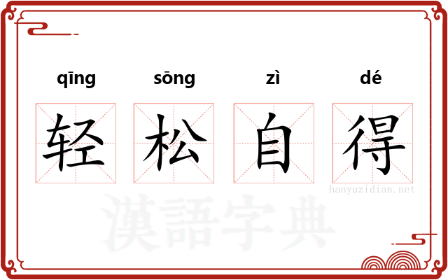 轻松自得