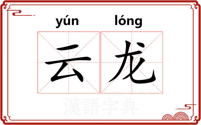云龙