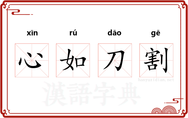 心如刀割 心如刀割