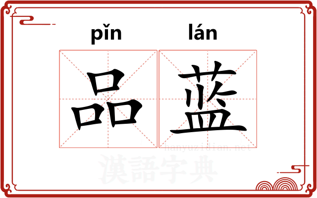 品蓝