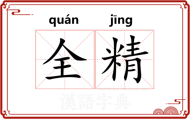 全精 全精