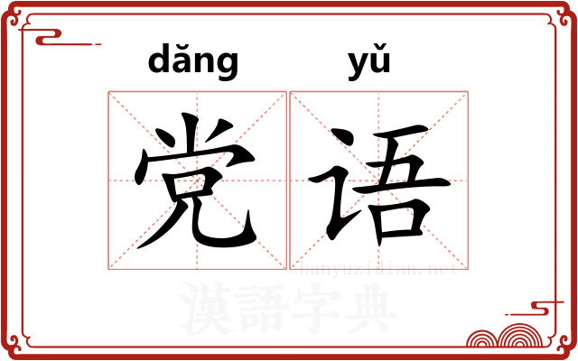 党语