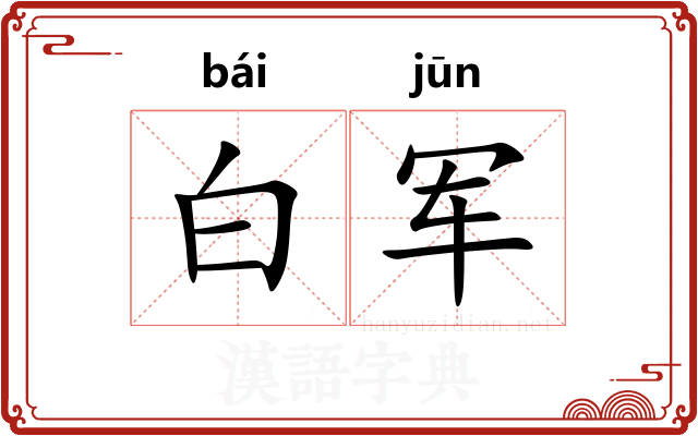 白军
