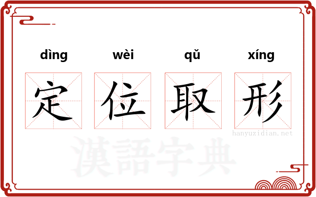 定位取形 定位取形