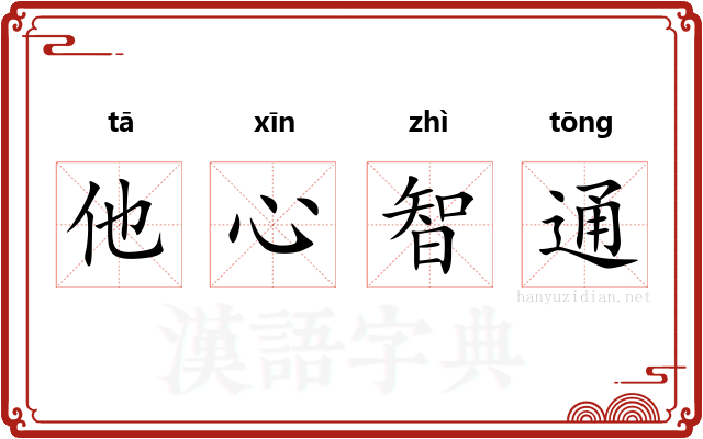 他心智通