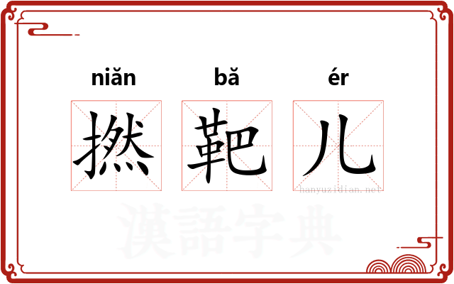 撚靶儿 撚靶儿