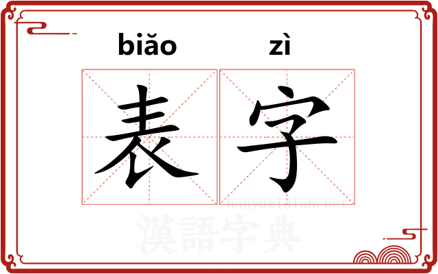 表字