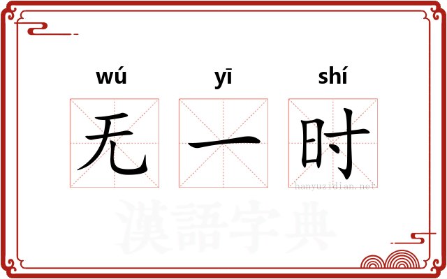 无一时