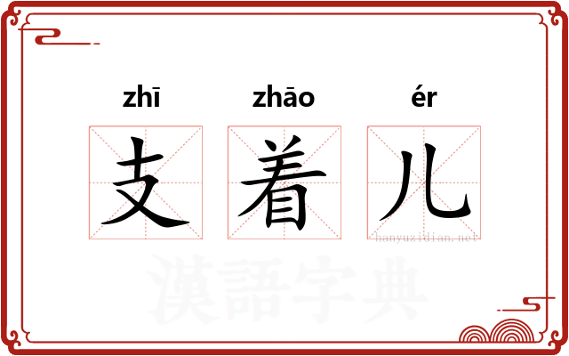 支着儿