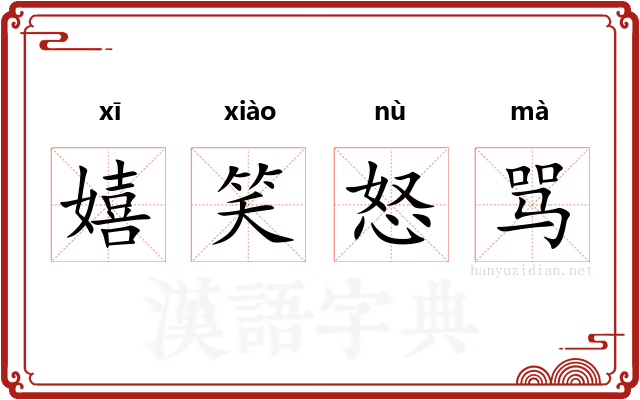 嬉笑怒骂 嬉笑怒骂