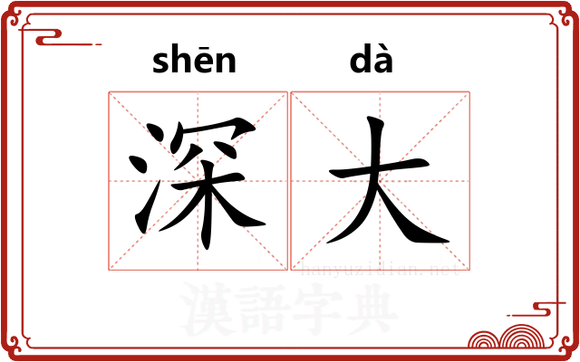 深大
