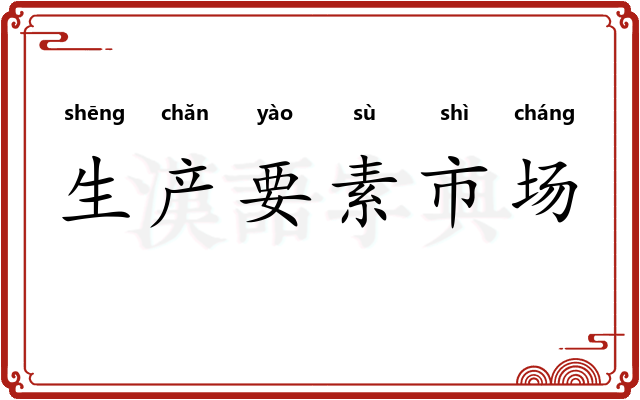 生产要素市场