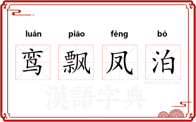 鸾飘凤泊