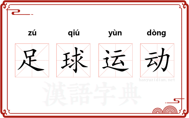 足球运动