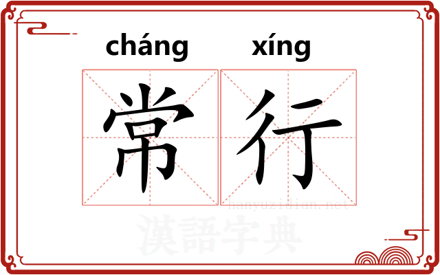 常行