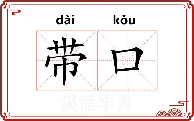 带口 带口