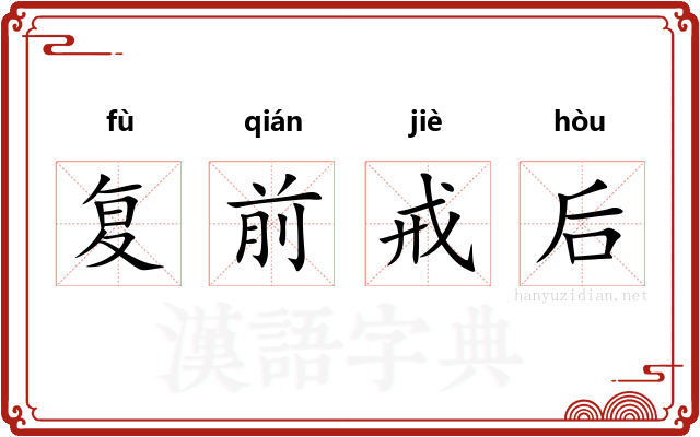 复前戒后