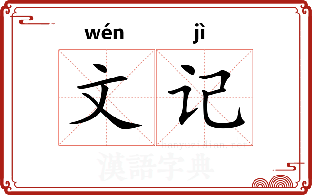 文记