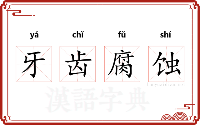 牙齿腐蚀 牙齿腐蚀