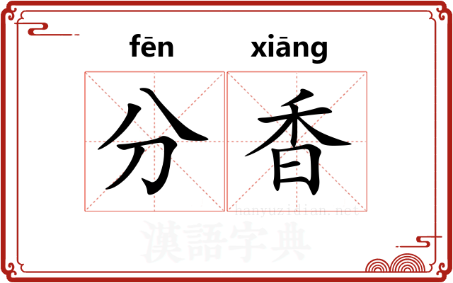 分香