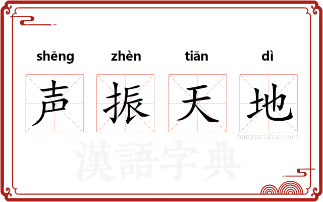 声振天地