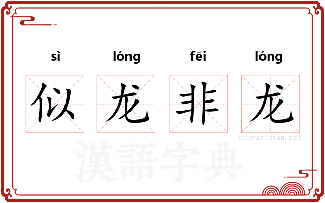 似龙非龙