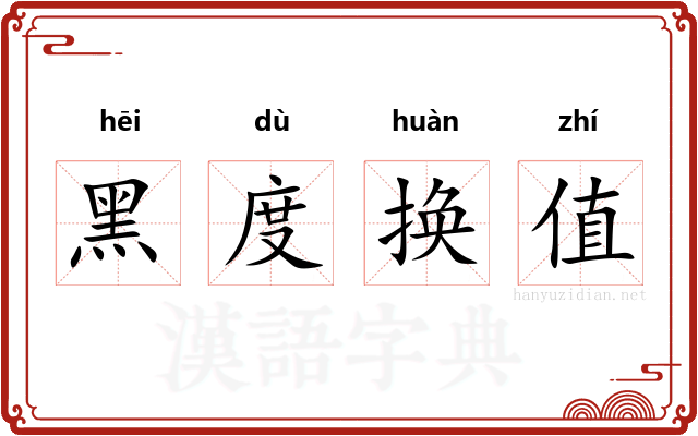 黑度换值