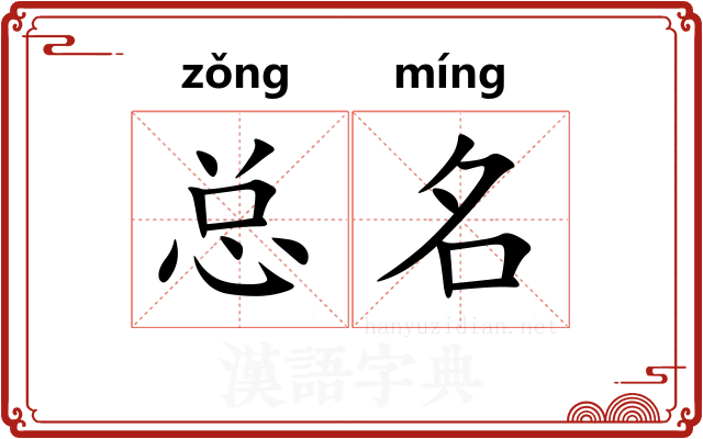 总名