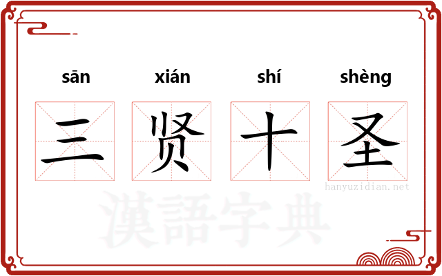 三贤十圣 三贤十圣