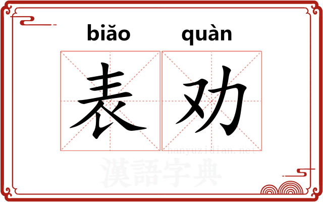 表劝 表劝