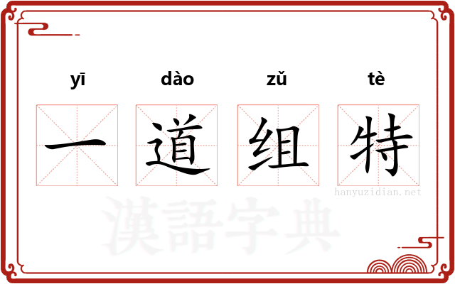 一道组特