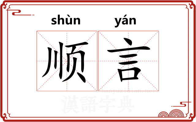 顺言 顺言