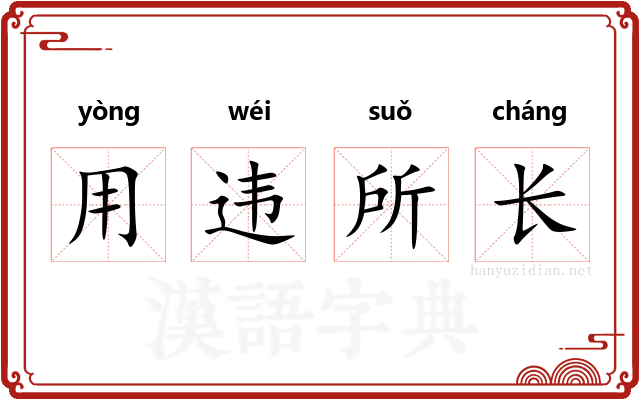 用违所长 用违所长