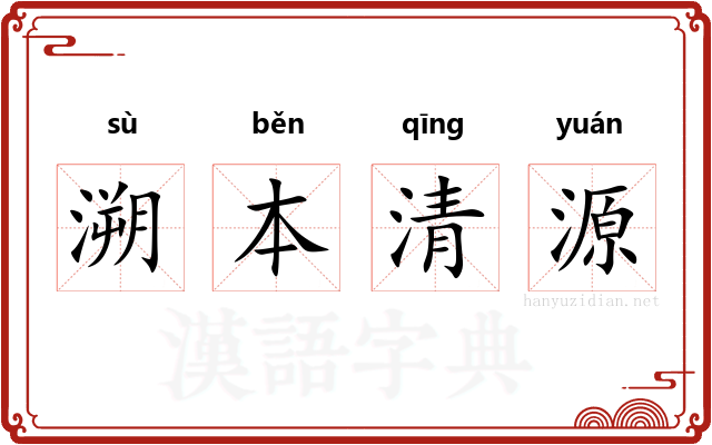 溯本清源
